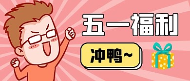 五一福利男孩粉色卡通可爱公众号首图