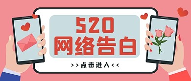 520网络告白粉色简约公众号首图