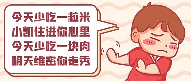 减肥励志小男孩黄色卡通可爱公众号首图