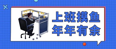 上班摸鱼年年有余蓝色公众号首图