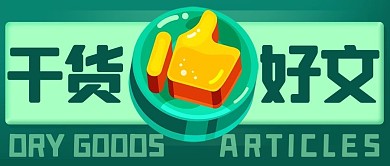 干货好文吸睛绿色3D公众号首图