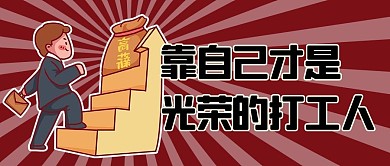 网络热梗打工人红色卡通公众号封面