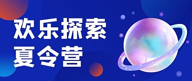 夏令营欢乐探索蓝色大字吸睛公众号首图