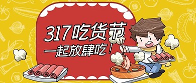 吃货节吃货男孩黄色卡通公众号首图