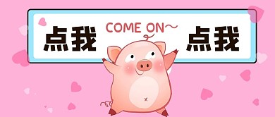 可爱猪猪点我粉色卡通公众号首图