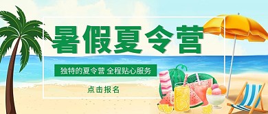 暑假夏令营暑假夏令营蓝色中国风公众号首图