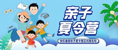 亲子夏令营蓝色卡通公众号首图