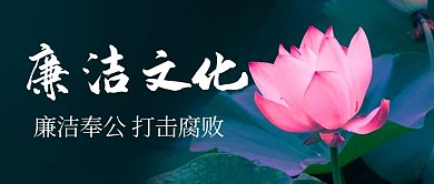 廉洁文化打击腐败彩色简约公众号首图