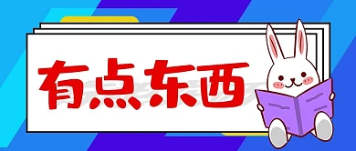 有点东西兔子蓝色卡通可爱大字公众号首图