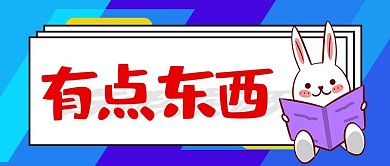 有点东西兔子蓝色卡通可爱大字公众号首图