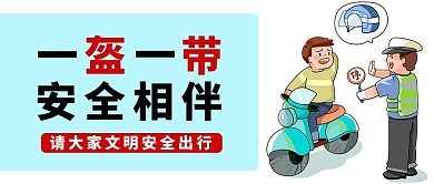 一盔一带蓝色卡通公众号首图