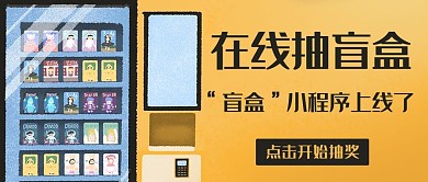在线抽盲盒小程序上线了彩色卡通公众号首图
