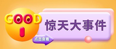 惊天大事件震惊3D表情吸睛公众号首图