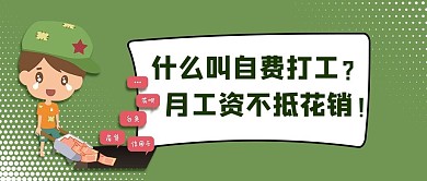 自费打工打工人绿色简约公众号首图