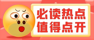 必读热点值得点开彩色卡通公众号首图