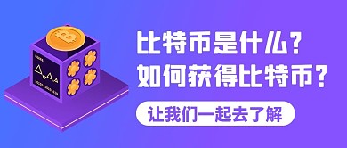 比特币获取紫色简约公众号首图