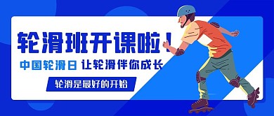 中国轮滑日滑轮蓝色卡通公众号首图