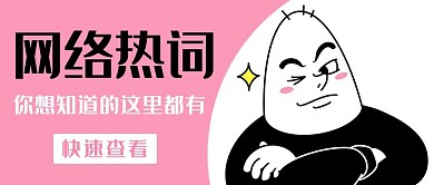 网红热词快速查看粉色卡通公众号首图
