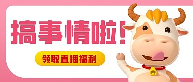 搞事情啦领取直播福利粉色卡通公众号首图