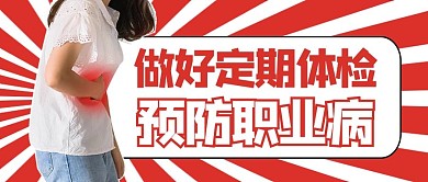 职业病检查红色商务风公众号首图