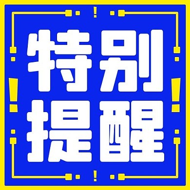 特别提醒注意蓝色扁平公众号次图