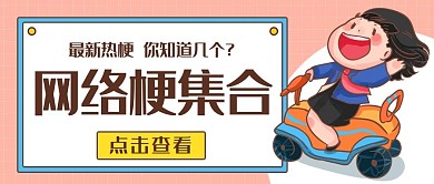 网络梗集合最新热梗彩色卡通公众号首图