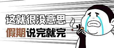五一长假吐槽黑色商务风公众号首图