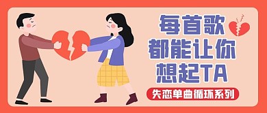 歌单失恋黄色漫画公众号首图