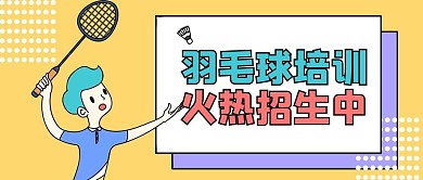 羽毛球培训班招生黄色卡通公众号首图