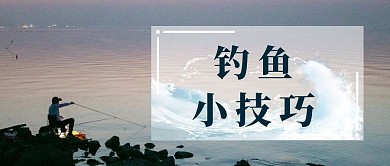钓鱼小技巧浪花 钓鱼的人蓝色唯美公众号封面图