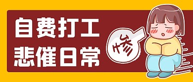 网络热梗自费打工红色卡通公众号封面