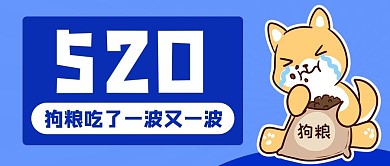 520狗粮吃了一波又一波蓝色卡通公众号首图
