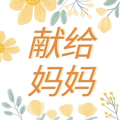 母亲节花橙色清新公众号次图