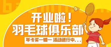 开业啦羽毛球俱乐部黄橙色卡通公众号首图