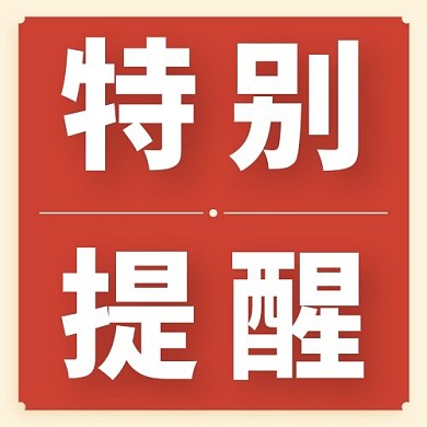 特别提醒红色大字吸睛公众号次图