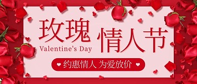 玫瑰情人节约惠情人粉色简约公众号首图