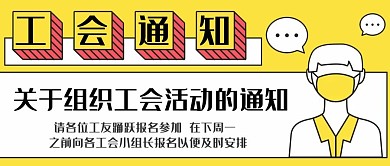 工会通知活动通知黄色扁平公众号首图