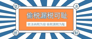抵制偷税漏税抵制偷税漏税蓝色公众号首图