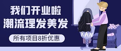 我们开业啦潮流理发美发紫色卡通公众号首图