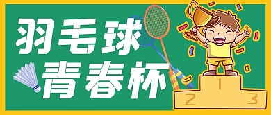 羽毛球青春杯绿色卡通公众号首图