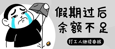 假期过后余额不足灰白卡通公众号首图
