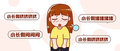 节后综合征小长假问题彩色卡通公众号首图