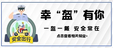 一盔一戴警察白色简约公众号首图