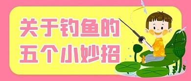 钓鱼钓鱼粉色扁平公众号首图