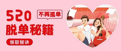 520脱单秘籍粉色卡通公众号首图