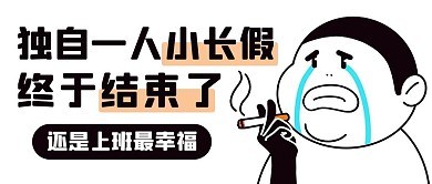 独自一人小长假终于结束了黑白卡通公众号首图
