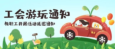 工会游玩通知活动延迟通知彩色卡通公众号首图
