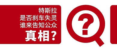 特斯拉刹车失灵红色简约公众号封面