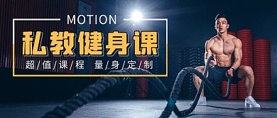 私教课运动的人黑黄色简约公众号首图