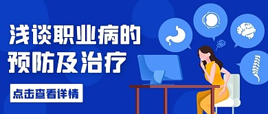 浅谈职业病预防及治疗蓝色卡通公众号首图